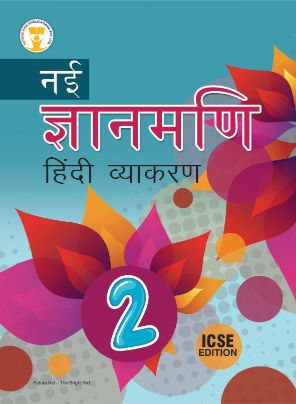 Future Kidz Nai Gyanmani Hindi Vyakaran Class II